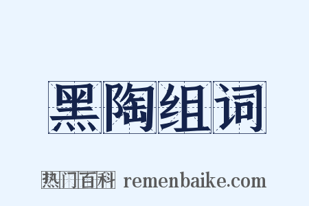 黑陶组词是什么意思的图片
